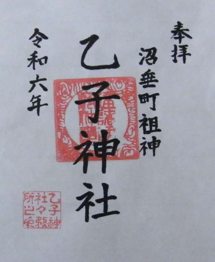 乙子神社　新潟市　沼垂　御朱印